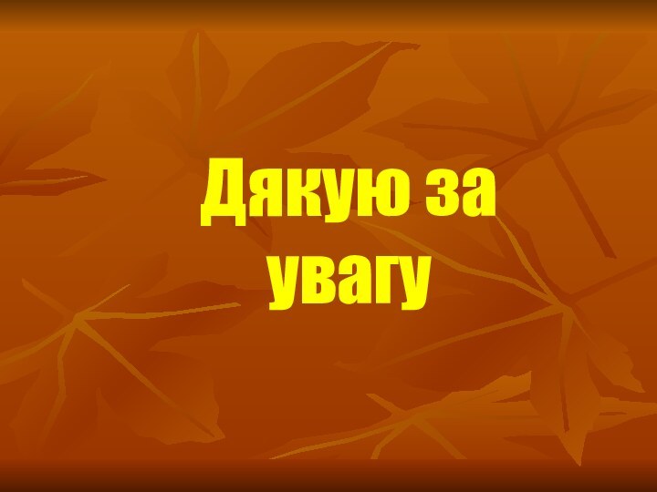 Дякую за увагу