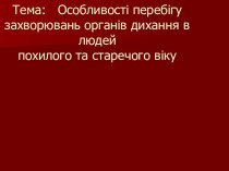 Особливості перебігу захворювань органів дихання в людей похилого та старечого віку