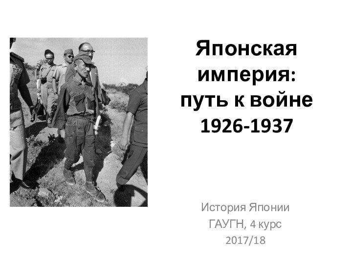 Японская империя: путь к войне 1926-1937История ЯпонииГАУГН, 4 курс2017/18