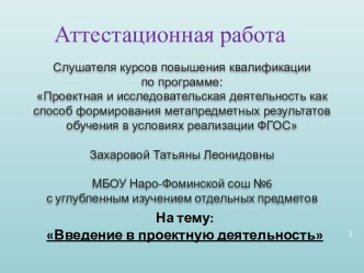 Аттестационная работа. Введение в проектную деятельность