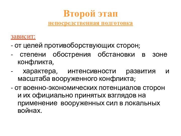 Второй этап непосредственная подготовказависит:- от целей противоборствующих сторон;- степени обострения обстановки в