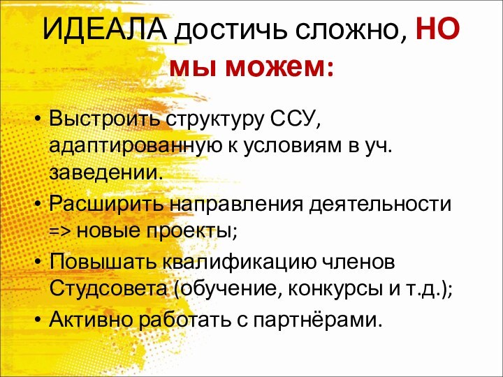 ИДЕАЛА достичь сложно, НО  мы можем:Выстроить структуру ССУ, адаптированную к условиям