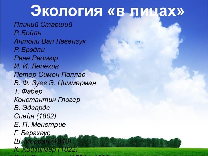 Экология «в лицах»Плиний Старший Р. Бойль Антони Ван Левенгук Р. Брэдли Рене