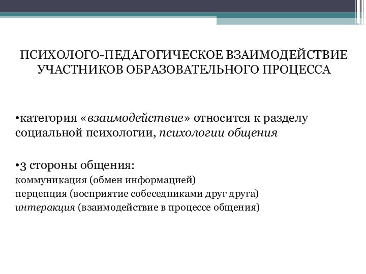 ПСИХОЛОГО-ПЕДАГОГИЧЕСКОЕ ВЗАИМОДЕЙСТВИЕ УЧАСТНИКОВ ОБРАЗОВАТЕЛЬНОГО ПРОЦЕССАкатегория «взаимодействие» относится к разделу социальной психологии, психологии