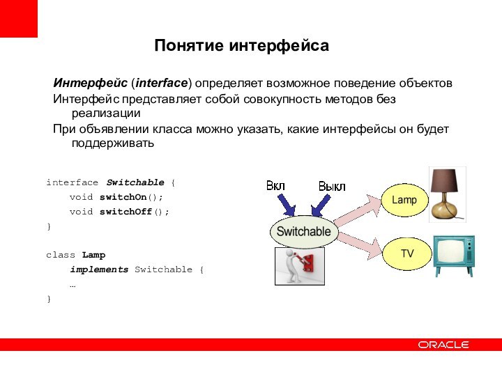 Понятие интерфейсаИнтерфейс (interface) определяет возможное поведение объектов Интерфейс представляет собой совокупность методов