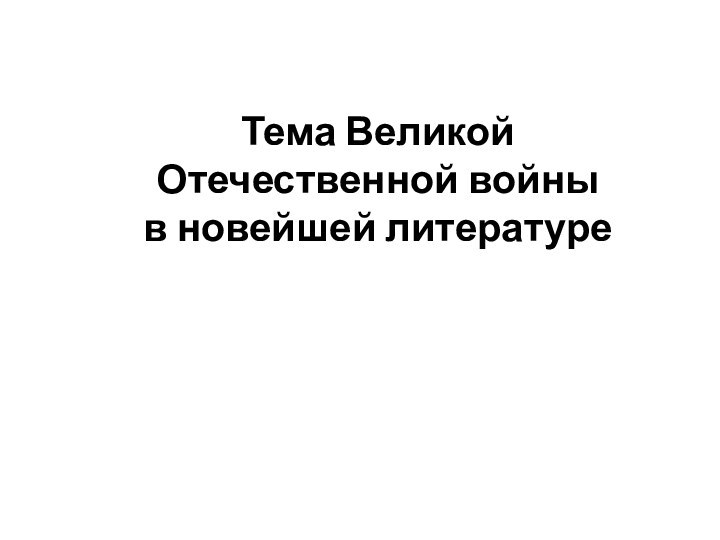 Тема Великой Отечественной войны в новейшей литературе