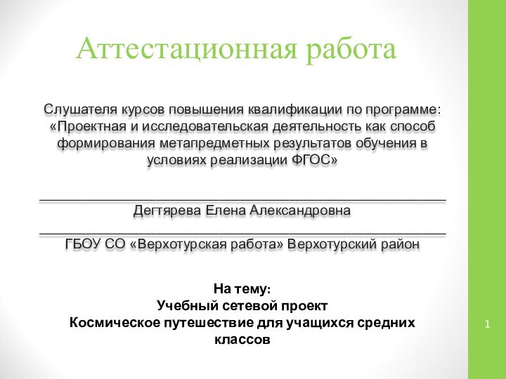 Аттестационная работаСлушателя курсов повышения квалификации по программе:«Проектная и исследовательская деятельность как способ