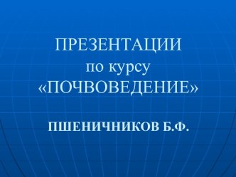 Почвоведение. Факторы почвообразования