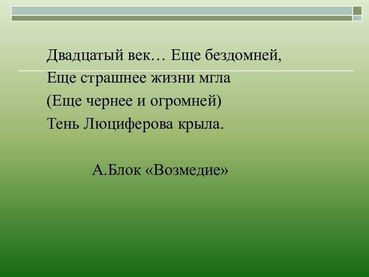 Двадцатый век… Еще бездомней,   Еще страшнее жизни