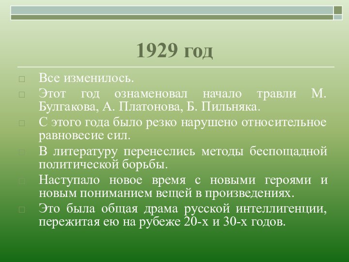 1929 годВсе изменилось. Этот год ознаменовал начало травли М. Булгакова, А. Платонова,