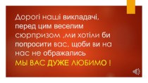 Зі святом, дорогі наші вчителі