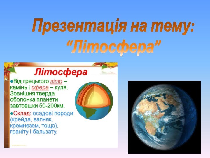 Презентація на тему: “Літосфера”