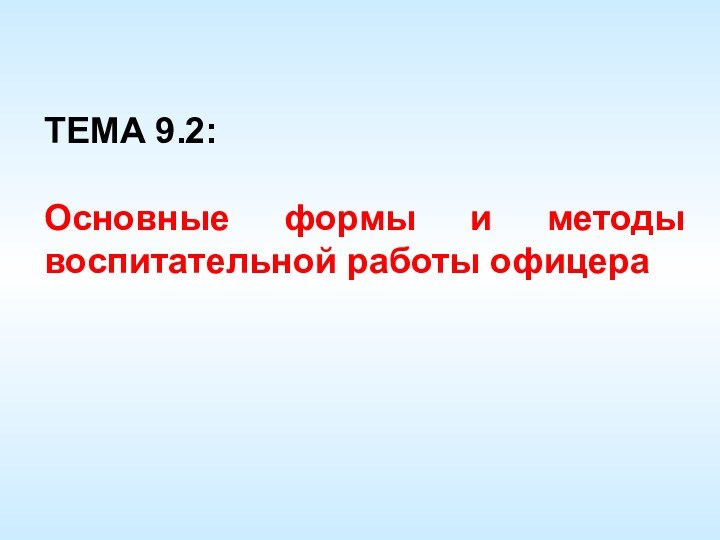 ТЕМА 9.2: Основные формы и методы воспитательной работы офицера