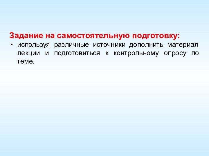 Задание на самостоятельную подготовку:используя различные источники дополнить материал лекции и подготовиться к контрольному опросу по теме.