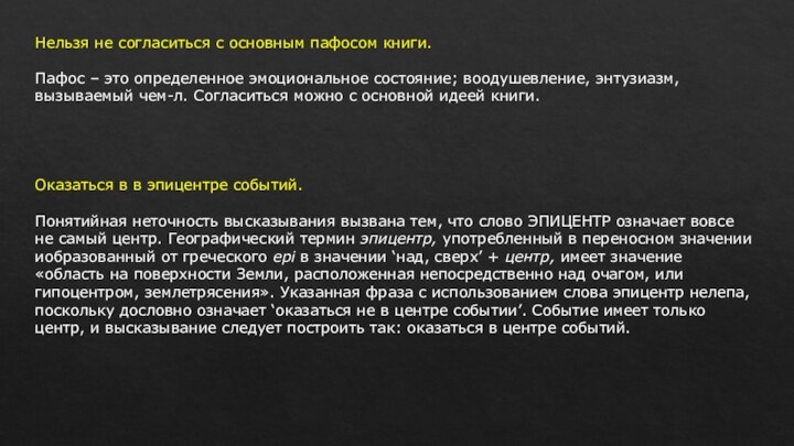 Нельзя не согласиться с основным пафосом книги.Пафос – это определенное эмоциональное состояние;