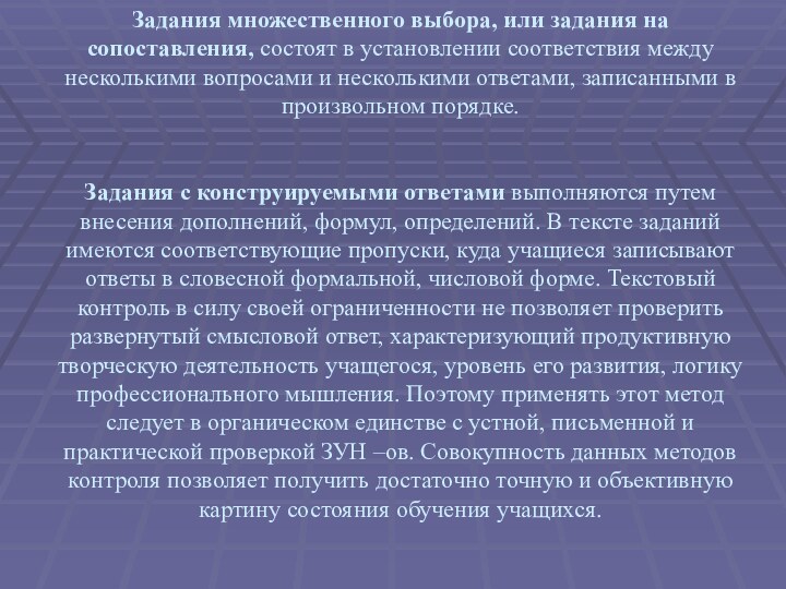 Задания множественного выбора, или задания на сопоставления, состоят в установлении соответствия между