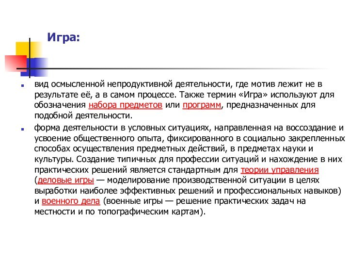 Игра: вид осмысленной непродуктивной деятельности, где мотив лежит не в результате её,