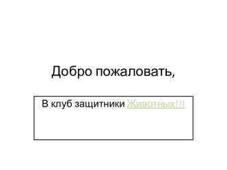 Добро пожаловать в клуб защитников животных