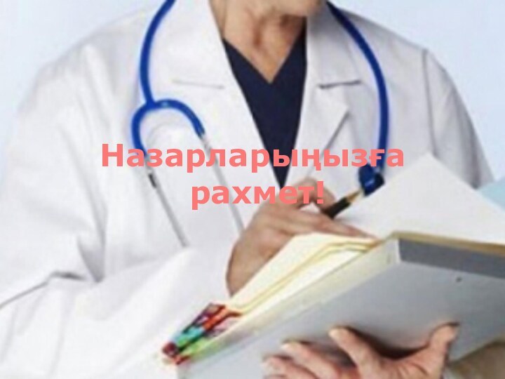 Назарларыңызға рахмет!