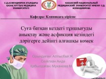 Суға батқан кездегі тұншығуды анықтау және асфикция кезіндегі дәрігерге дейінгі алғашқы көмек