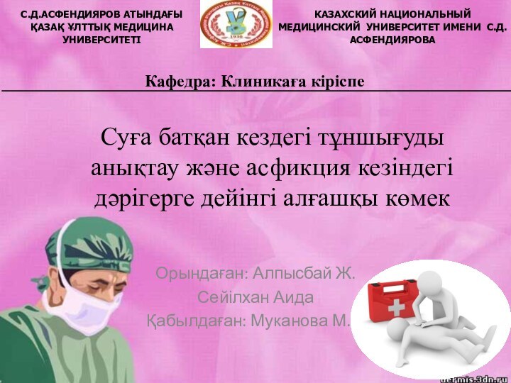 Суға батқан кездегі тұншығуды анықтау және асфикция кезіндегі дәрігерге дейінгі алғашқы көмек