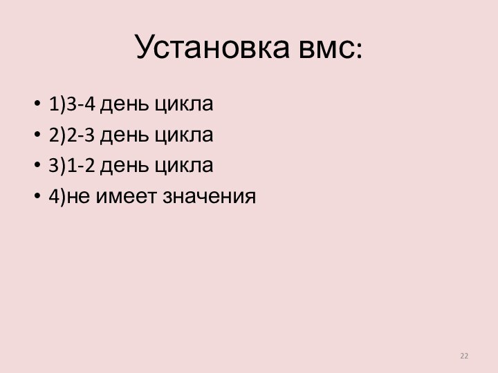 Установка вмс:1)3-4 день цикла2)2-3 день цикла3)1-2 день цикла4)не имеет значения