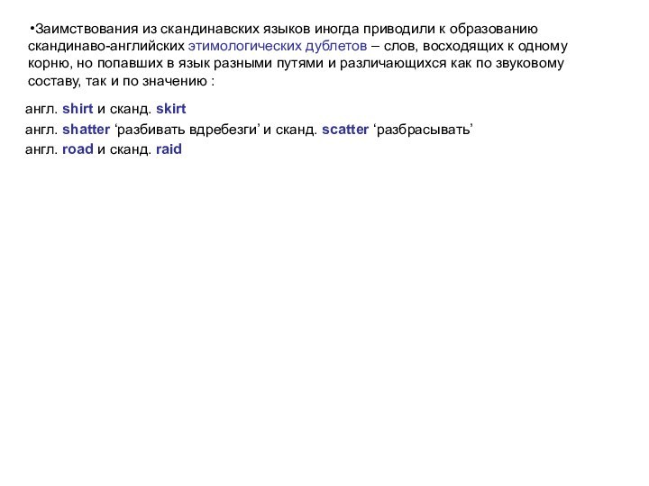 Заимствования из скандинавских языков иногда приводили к образованию скандинаво-английских этимологических дублетов –