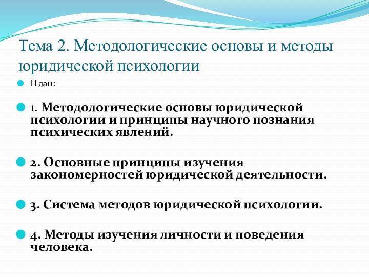 Тема 2. Методологические основы и методы юридической психологииПлан: 1. Методологические основы