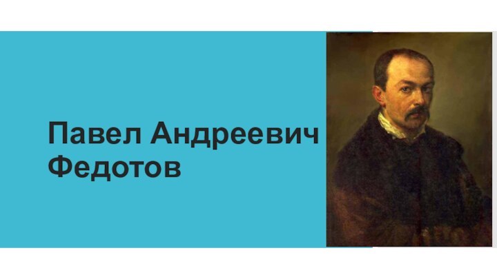 Павел Андреевич Федотов