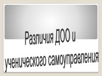 Различия ДОО и ученического самоуправления