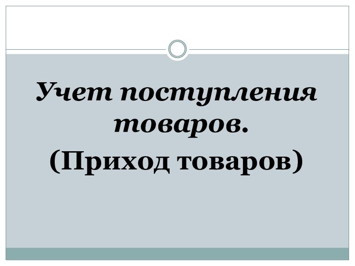 Учет поступления товаров. (Приход товаров)