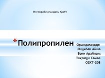 Полипропилен. Молекулалық құрылымы