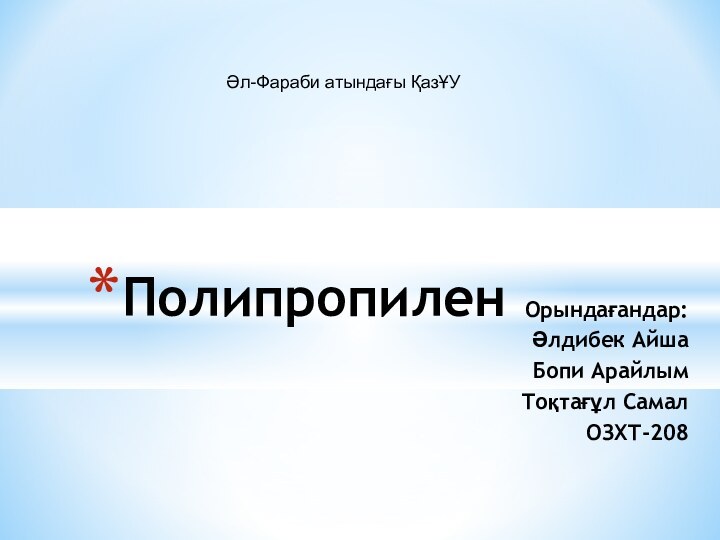 Орындағандар:Әлдибек АйшаБопи АрайлымТоқтағұл СамалОЗХТ-208ПолипропиленӘл-Фараби атындағы ҚазҰУ