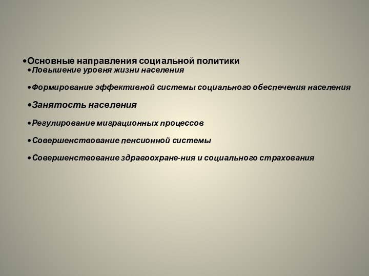 Основные направления социальной политикиПовышение уровня жизни населенияФормирование эффективной системы социального обеспечения населенияЗанятость