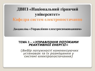 Управління потоками реактивної енергії (вибір потужності компенсуючих установок та їх розміщення у системі електропостачання)