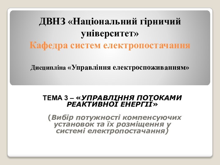 ДВНЗ «Національний гірничий університет» Кафедра систем електропостачання   Дисципліна «Управління електроспоживанням»