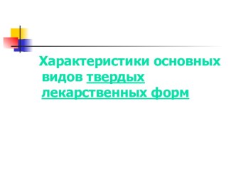 Характеристики основных видов твердых лекарственных форм