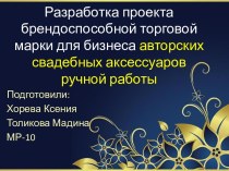 Разработка проекта брендоспособной торговой марки для бизнеса авторских свадебных аксессуаров ручной работы