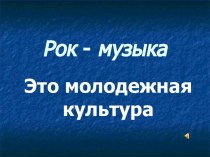 Рок - музыка. Направления рок - музыки. Рок - группы