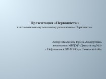 Презентация Первоцветы к познавательно-музыкальному развлечению Первоцветы