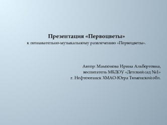 Презентация Первоцветы к познавательно-музыкальному развлечению Первоцветы