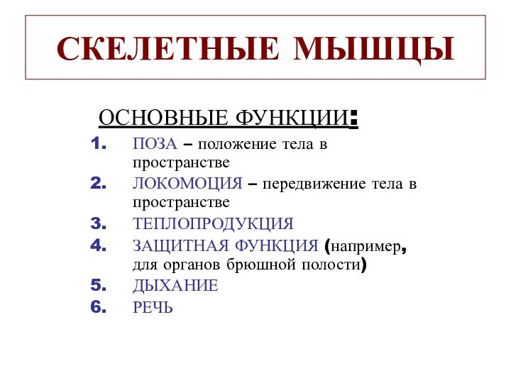 СКЕЛЕТНЫЕ МЫШЦЫОСНОВНЫЕ ФУНКЦИИ: ПОЗА – положение тела в пространствеЛОКОМОЦИЯ – передвижение тела