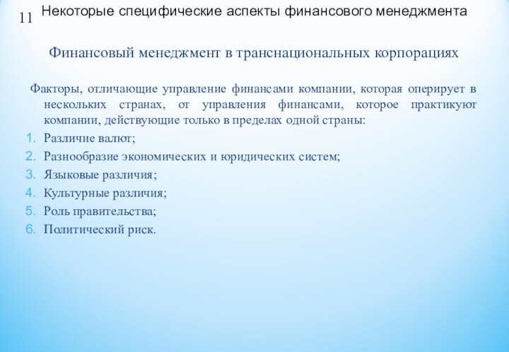 Финансовый менеджмент в транснациональных корпорацияхФакторы, отличающие управление финансами компании, которая оперирует в