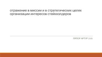 Отражение в миссии и в стратегических целях организации интересов стейкхолдеров