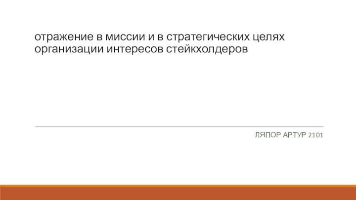 отражение в миссии и в стратегических целях организации интересов стейкхолдеровЛЯПОР АРТУР 2101