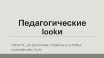 Педагогические lookи