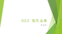 제2과 자기 소개. Корейский язык