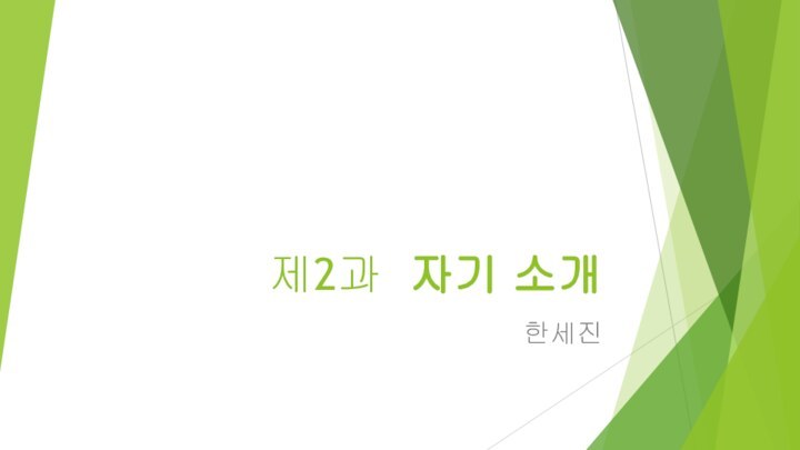 제2과 자기 소개한세진