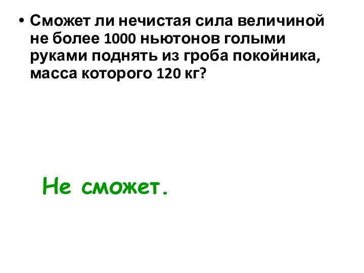 Сможет ли нечистая сила величиной не более 1000 ньютонов голыми руками поднять