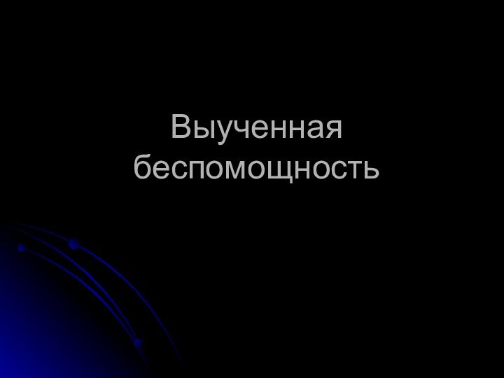 Выученная беспомощность